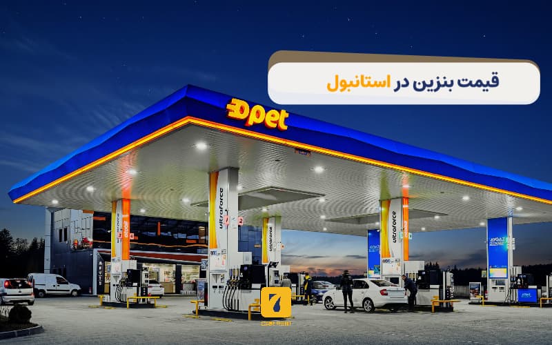 قیمت بنزین در استانبول
